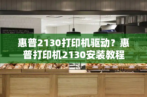 惠普2130打印机驱动？惠普打印机2130安装教程-第1张图片-星选测评