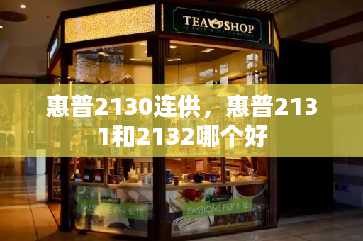 惠普2130连供，惠普2131和2132哪个好