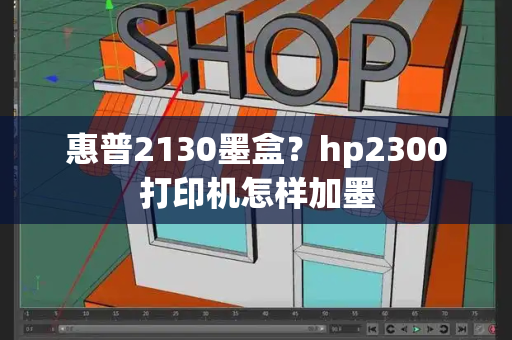 惠普2130墨盒？hp2300打印机怎样加墨