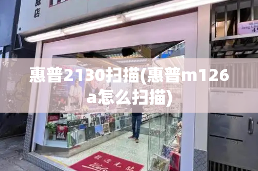 惠普2130扫描(惠普m126a怎么扫描)