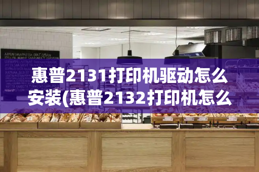惠普2131打印机驱动怎么安装(惠普2132打印机怎么连接电脑)-第1张图片-星选测评
