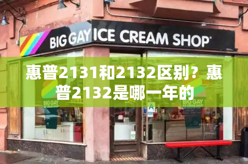 惠普2131和2132区别？惠普2132是哪一年的-第1张图片-星选测评