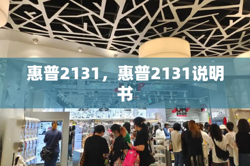 惠普2131，惠普2131说明书