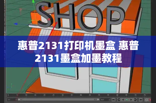 惠普2131打印机墨盒 惠普2131墨盒加墨教程-第1张图片-星选测评