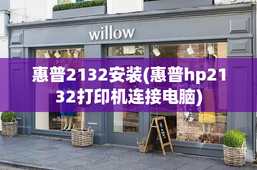 惠普2132安装(惠普hp2132打印机连接电脑)