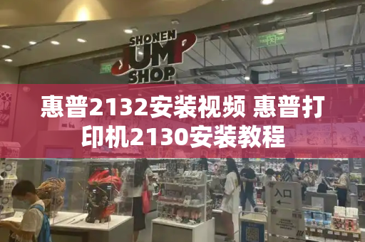 惠普2132安装视频 惠普打印机2130安装教程