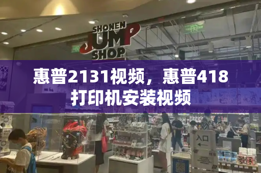 惠普2131视频，惠普418打印机安装视频