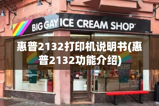 惠普2132打印机说明书(惠普2132功能介绍)-第1张图片-星选测评