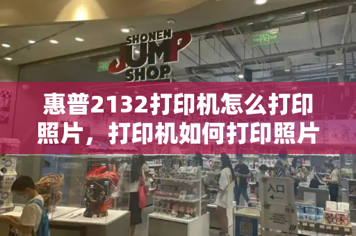 惠普2132打印机怎么打印照片，打印机如何打印照片-第1张图片-星选测评