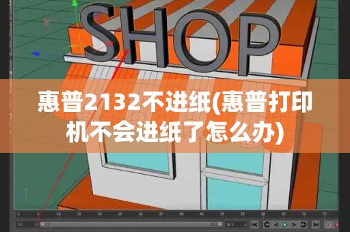惠普2132不进纸(惠普打印机不会进纸了怎么办)