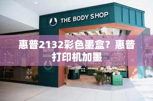 惠普2132彩色墨盒？惠普打印机加墨