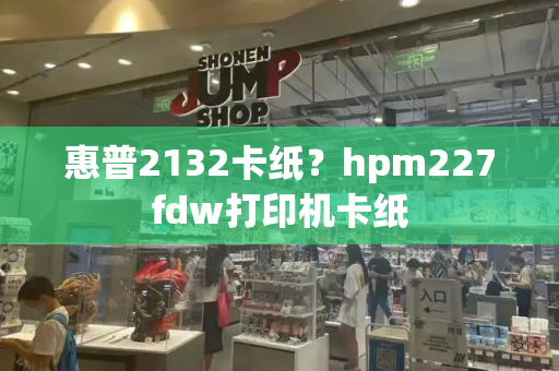 惠普2132卡纸？hpm227fdw打印机卡纸-第1张图片-星选测评