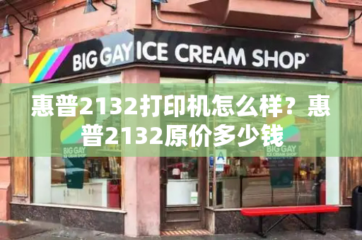 惠普2132打印机怎么样？惠普2132原价多少钱