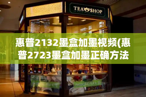 惠普2132墨盒加墨视频(惠普2723墨盒加墨正确方法)