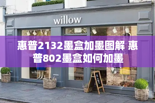 惠普2132墨盒加墨图解 惠普802墨盒如何加墨-第1张图片-星选测评