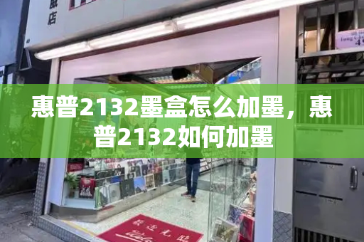 惠普2132墨盒怎么加墨，惠普2132如何加墨