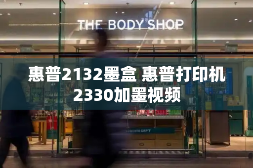 惠普2132墨盒 惠普打印机2330加墨视频