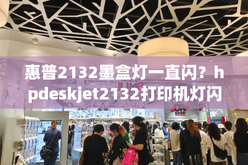 惠普2132墨盒灯一直闪？hpdeskjet2132打印机灯闪烁