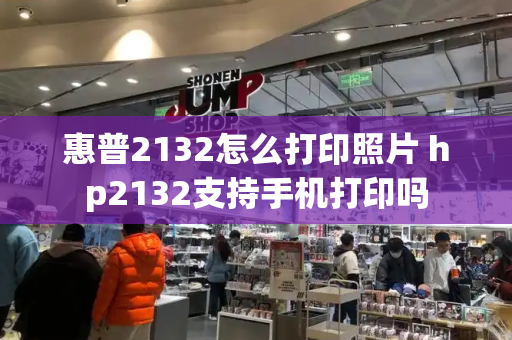 惠普2132怎么打印照片 hp2132支持手机打印吗