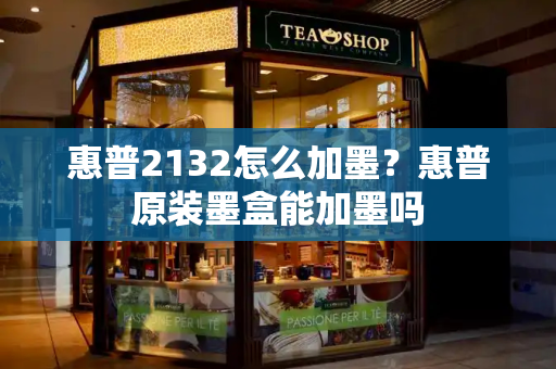 惠普2132怎么加墨？惠普原装墨盒能加墨吗-第1张图片-星选测评