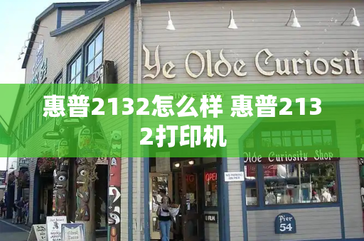 惠普2132怎么样 惠普2132打印机