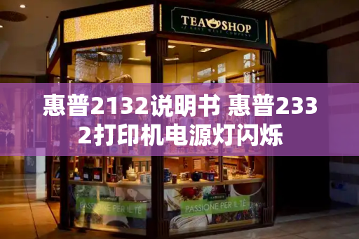 惠普2132说明书 惠普2332打印机电源灯闪烁