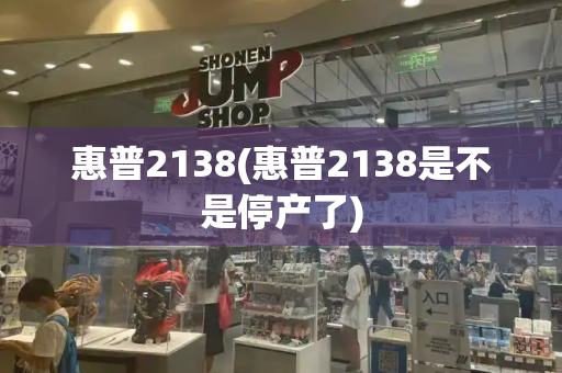 惠普2138(惠普2138是不是停产了)