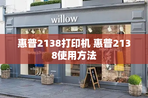 惠普2138打印机 惠普2138使用方法-第1张图片-星选测评