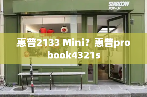 惠普2133 Mini？惠普probook4321s