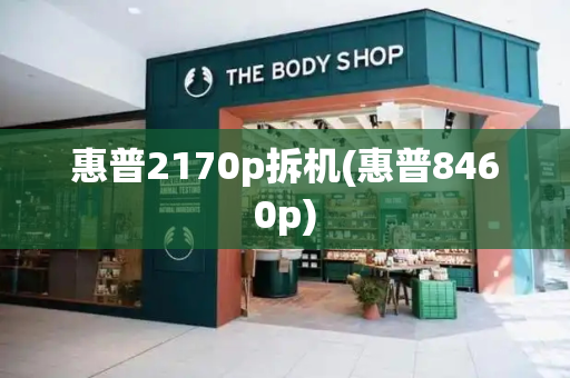 惠普2170p拆机(惠普8460p)-第1张图片-星选测评