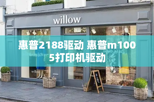 惠普2188驱动 惠普m1005打印机驱动