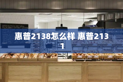 惠普2138怎么样 惠普2131-第1张图片-星选测评