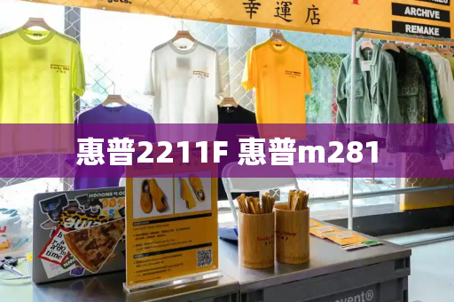 惠普2211F 惠普m281-第1张图片-星选测评