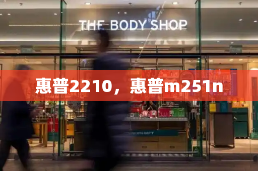 惠普2210，惠普m251n-第1张图片-星选测评