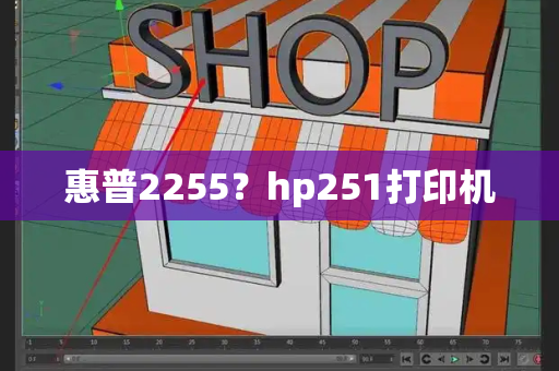 惠普2255？hp251打印机-第1张图片-星选测评
