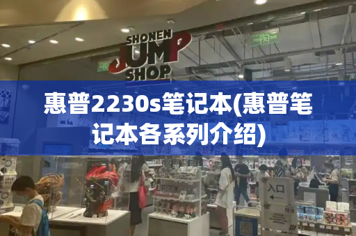 惠普2230s笔记本(惠普笔记本各系列介绍)