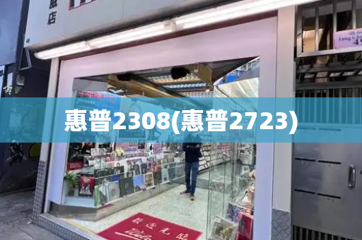 惠普2308(惠普2723)