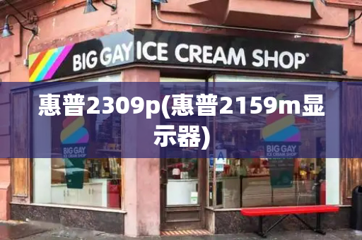 惠普2309p(惠普2159m显示器)-第1张图片-星选测评