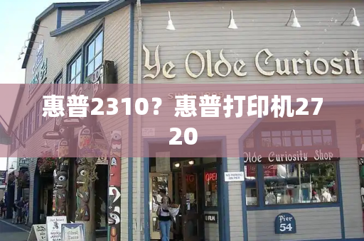 惠普2310？惠普打印机2720-第1张图片-星选测评