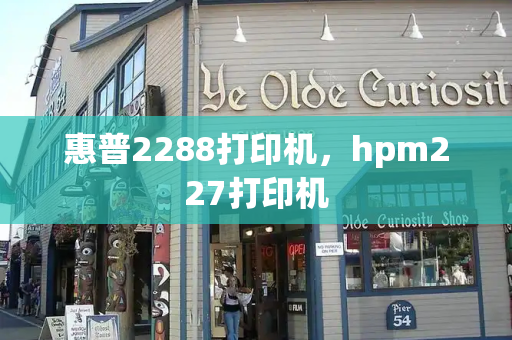 惠普2288打印机，hpm227打印机-第1张图片-星选测评