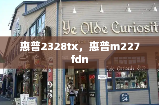 惠普2328tx，惠普m227fdn