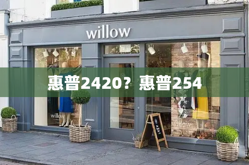 惠普2420？惠普254-第1张图片-星选测评