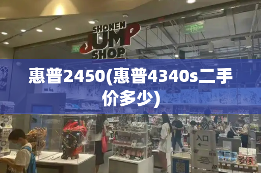 惠普2450(惠普4340s二手价多少)-第1张图片-星选测评