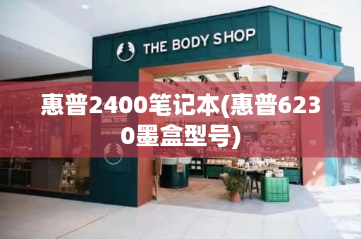 惠普2400笔记本(惠普6230墨盒型号)