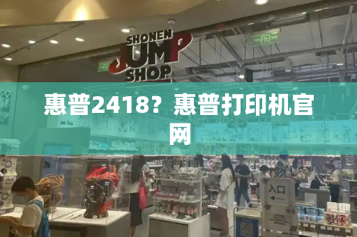 惠普2418？惠普打印机官网-第1张图片-星选测评