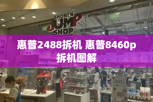 惠普2488拆机 惠普8460p拆机图解-第1张图片-星选测评