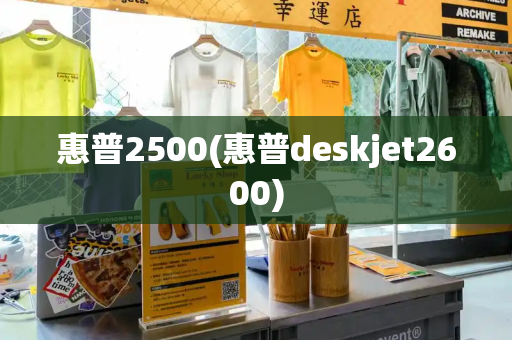 惠普2500(惠普deskjet2600)