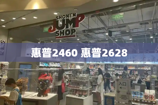 惠普2460 惠普2628-第1张图片-星选测评
