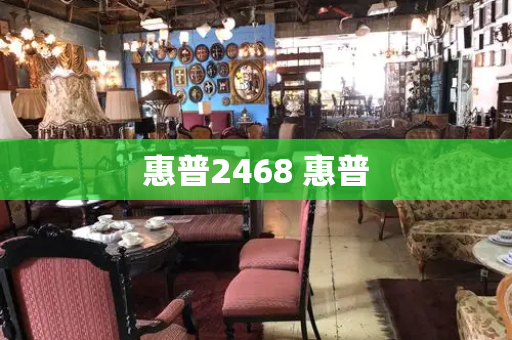 惠普2468 惠普