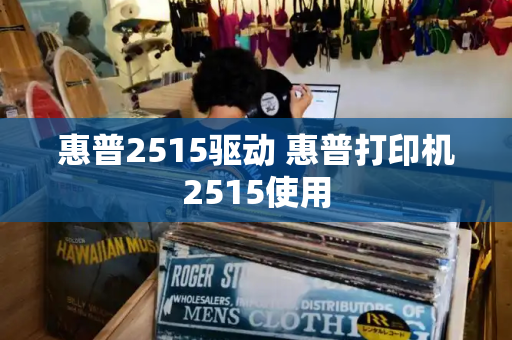 惠普2515驱动 惠普打印机2515使用